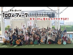 【100人フォーク】ライブレポート in 名古屋（2025.4.12開催）