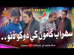 Sohrab Gamoo Khe Dokho Dino | Asif Pahore (Gamoo) | New Comedy Funny Video | 2025 | Sajjad Makhni