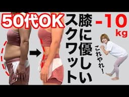 【10kg痩せたスクワット】50代で膝が痛くてもできるフォームがこれ【55kg→45kg】