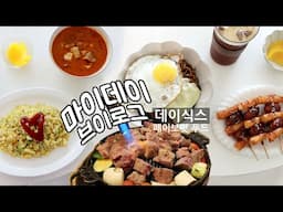 마이데이 브이로그🍀 이게 바로 덕업일치_데이식스 페이보릿 푸드 만들어 먹기🍜🍳 (계란 볶음밥, 김치찌개, 데이식스 맛집 램니쿠야, PC방 음식, 짜계치, 소떡소떡) 성진, 영케이