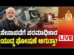 LIVE | ಸೇನಾಪಡೆಗೆ ಪರಮಾಧಿಕಾರ, ಸೇನೆಗೆ ಫ್ರೀ ಹ್ಯಾಂಡ್‌ ಕೊಟ್ಟ ಮೋದಿ, ಮುಂದೇನು? Vijay Karnataka