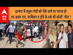 दरभंगा में Rahul Gandhi को रोके जाने पर नाराज हो गए Ajay Rai, परमिशन न होने के तर्क की खोली 'पोल'!