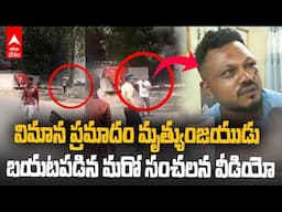 Solo Survivor of Ahmedabad Plane Crash New Video | అహ్మదాబాద్ విమాన ప్రమాద మృత్యుంజయుడి మరో వీడియో