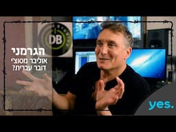איך אוליבר מסוצ'י למד עברית? | הגרמני