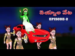 దెయ్యాల వేట Episode-1 |Ghost Stories |Ghost Stories in Telugu |Horror Stories |Ghost videos