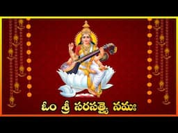 Om Sri Saraswathyai Namaha Mantra || 108 Chanting || ఓం శ్రీ సరసత్యై నమః || Lakshminivasa Music