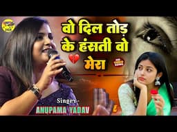 वो दिल तोडके हसती हो मेरा (Sad Song) #Anupama Yadav new stage show 2025 - o dil tod ke hasti ho mera