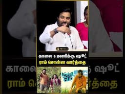 காலைல 6 மணிக்கு ஷூட்... ராம் கொடுத்த ட்விஸ்ட் - Shiva | Ram | Parandhu Po