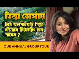 ন্যূনতম ২৫০ টাকায় NJP তে Railway Retiring Room Booking | Teesta Torsa Express - WIT Group Tour