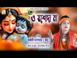 ও যশোদা মা | অষ্টমী হালদার | O JASHODA MAA | ASTOMI HALDER | RS MUSIC
