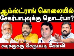 is minister sekarbabu involve bsp armstrong case? - Sathyaprabhu exposes Savukku Shankar | Savukku