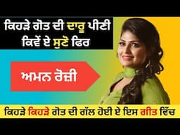 ਕਿਹੜੇ ਗੋਤ ਦੀ ਦਾਰੂ ਪੀਣੀ ਕਿਵੇਂ ਏ ਸੁਣੋ ਫਿਰ | ਅਮਨ ਰੋਜ਼ੀ | Aman Rozi | New Punjabi Songs  Latest 2025