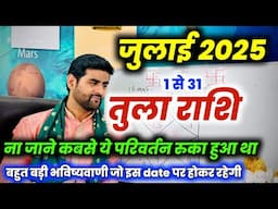 तुला राशि जुलाई 2025 राशिफल | Tula Rashi July 2025 | Libra July Horoscope | by Sachin kukreti