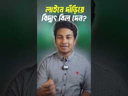 পেপার বিল আসার আগেই জেনে নিন বিদ্যুৎ বিল কতো এসেছে এবং ঘরে বসেই বিল পে করুন।