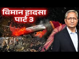अहमदाबाद विमान हादसे के सवालों से भागिए मत