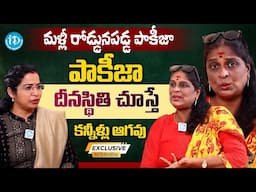 Actress Pakeezah Vasuki Emotional Interview | మళ్లీ రోడ్డునపడ్డ పాకీజా.. | iDream Exclusive