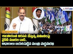 శాంతియుత నిరసన చేస్తున్న మహిళలపై వైసీపీ మూకల దాడి.. ఆధారాలు బయటపెట్టిన మంత్రి పార్థసారథి | Asianet