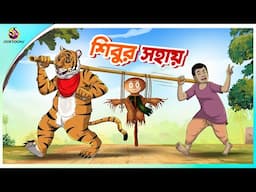 SHIBUR SOHAY | Kormophol | THAKURMAR JHULI | FAIRY TALES | SSOFTOONS | BANGLA CARTOON