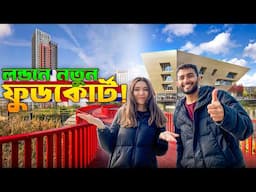 লন্ডনের এই নতুন জায়গায় কি চমক আছে? দেখে নিন! | New hotspot in London