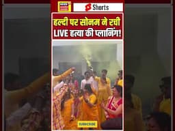 Megahalaya Murder Mystery: हल्दी पर सोनम ने रची LIVE हत्या की प्लानिंग! | Sonam Raghuvanshi | N18S |