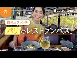 🇫🇷パリのレストラン付き観光バスで、名所を巡りながらランチ🍴【Bustronome in Paris】