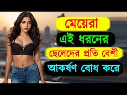 মেয়েরা এই ধরনের ছেলেদেরকে  না চাইতেও ভালবেসে ফেলে | Meyera Kemon Chele Pochondo Kore ?