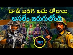 దాడి జరిగి ఐదు రోజులు ఇప్పటివరకేం జరిగింది ||WHAT HAPPEND AFTER PAHELGAN A*TTACK ||UHT