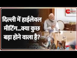 India Pakistan Conflict Updates: दिल्ली में हाईलेवल मीटिंग..कुछ बड़ा होने वाला है?  Operation Sindoor
