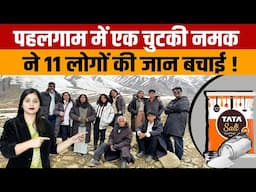 Kashmir Pahalgam News | पहलगाम मे ढाबे वाले ने फ्राइड राइस मे नमक झोंक दिया और 11 लोगों की बच गई जान