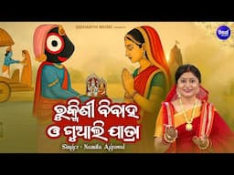 Rukmini Bibaha O Guali Jatra - ରୁକ୍ମିଣୀ ବିବାହ ଓ ଗୁଆଲି ଯାତ୍ରା | Namita Agrawal |  Sidharth Music