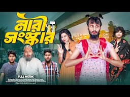 নারী সংস্কার | Bangla Funny Video | Family Entertainment bd | Desi Cid | Bangla Natok Nari Shongskar