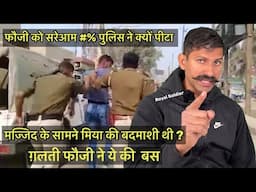 जवान की ये गलती थी बस ! Bihar Police vs Army Jawan Radha mohan Giri  s Mia Maulana