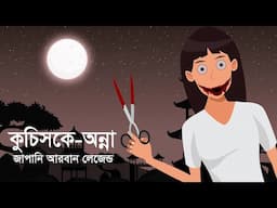 কুচিসকে ওন্না ।  জাপানি আরবান লেজেন্ড । হরর স্টোরি ।  Kuchisake-Onna