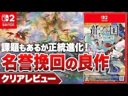 【クリアレビュー】『龍の国 ルーンファクトリー』課題もあるが正統進化！名誉挽回の良作【Nintendo Switch / Nintendo Switch 2 / PC】
