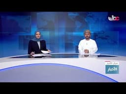 بث مباشر | نشرة أخبار الخامسة مساء