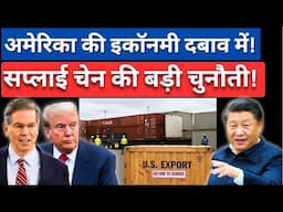 Supply Chain Pressure on US Economy |  What It Means for the Economy in 2025