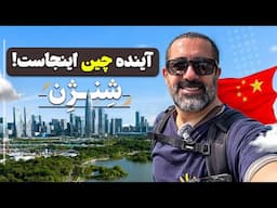 چند روز در مدرن‌ترین شهر چین، شِنژِن