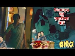Mangal Lakshmi New Promo ll Saumya ने Adit के पिता को दिया ज़हरीला इंजेक्शन