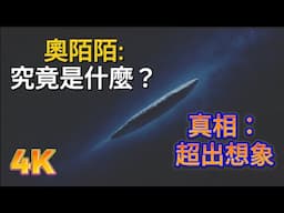 奧陌陌：究竟是什麼？真相，超出想像 ｜‘Oumuamua: What Is It? The Truth Beyond Imagination