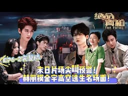 【Multi Sub】开始推理吧 第3季 第6期下：末日片场尖叫预警！赫丽摸金宇高空逃生名场面！#开始推理吧 第三季  #迪丽热巴 #张凌赫 #刘宇宁 #白宇 #金靖 #周柯宇 #综艺show