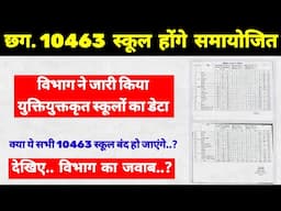युक्तियुक्तकरण हेतु 10463 स्कूल चिन्हित || विभाग ने जारी किया डेटा || #युक्तियुक्तकरण  #cg