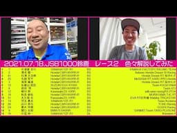 RGMCC  708「全日本第5戦 MFJグランプリ鈴鹿　JSB1000レース２を色々解説してみた」