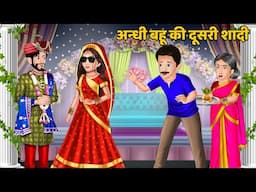 अन्धी बहू की दूसरी शादी | Hindi Moral Stories Bedtime Stories | Saas Bahu Kahaniya