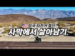 🇺🇸 비현실적인 미국 서부 사막 라이딩 시작 (Feat. 데스밸리를 향해) 【미국 자전거 종단 9】