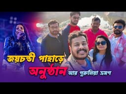 প্রথমে ফুলিয়া তারপর পুরুলিয়া জয়চন্ডী পাহাড়ে অনুষ্ঠান করতে গিয়ে  যা ঘটলো | Arpita Biswas & Papan Vlog