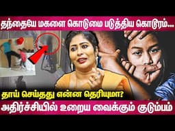 இப்படியும் பெற்றோர் இருப்பார்களா? கொடூர சம்பவம்...🥺| Detective Yasmin interview
