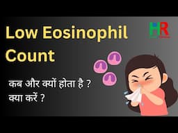 Low Eosinophil count or Eosinopenia | कम ईोसिनोफिल गिनती के कारण,