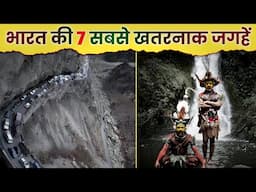 7 Most Dangerous Places of India | भारत की 7 सबसे खतरनाक जगहें