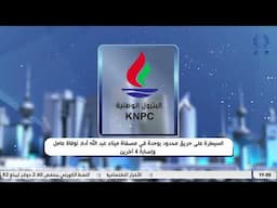 السيطرة على حريق محدود بوحدة في مصفاة ميناء عبدالله أدى لوفاة عامل وإصابة 4 آخرين