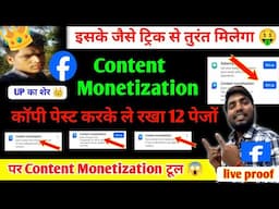 Facebook Content Monetization Setup Kaise Milega | Facebook Content Monetization Kaise Milega | 2025